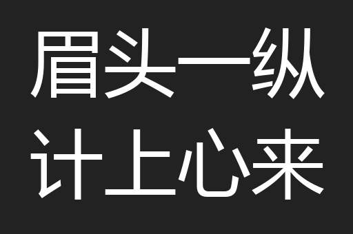 眉头一纵计上心来