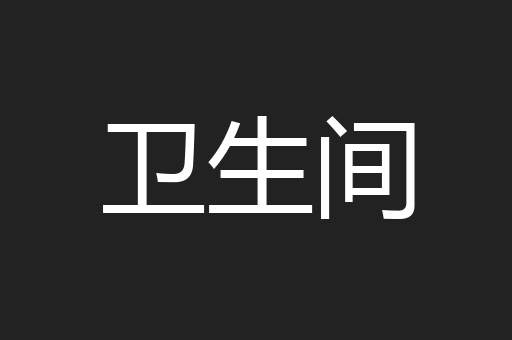 卫生间