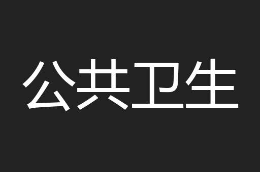 公共卫生