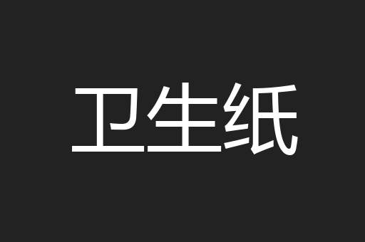 卫生纸