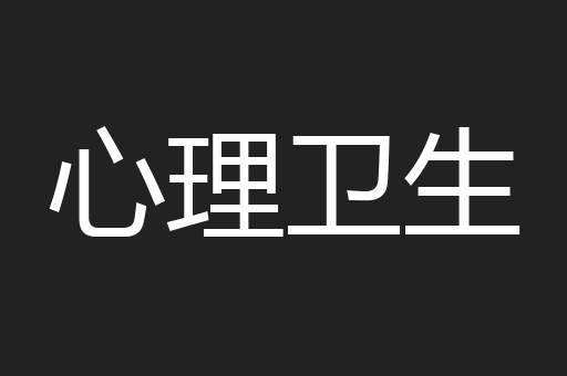 心理卫生