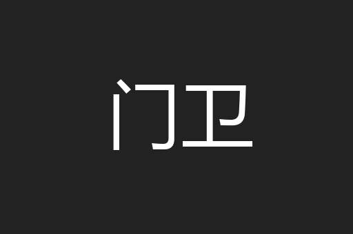 门卫