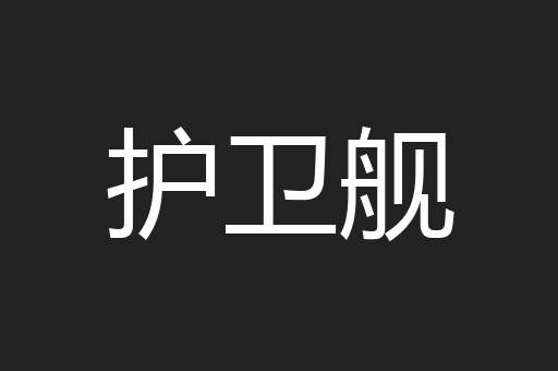护卫舰