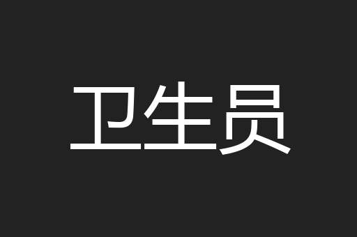 卫生员