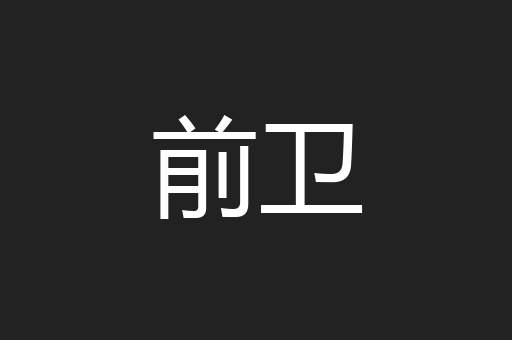 前卫