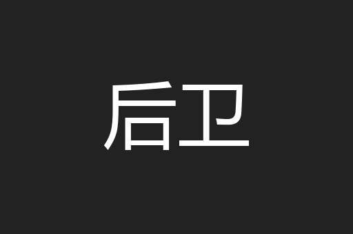 后卫