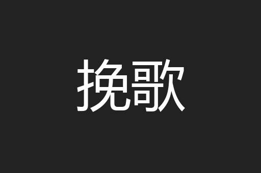 挽歌