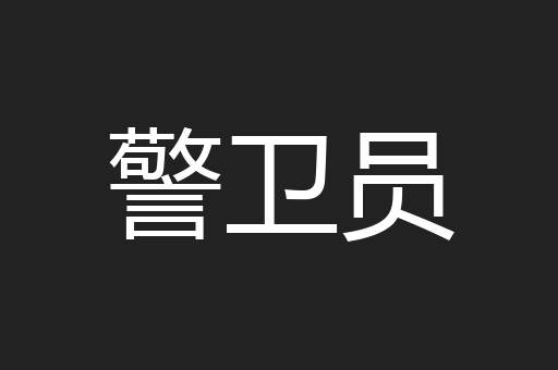 警卫员