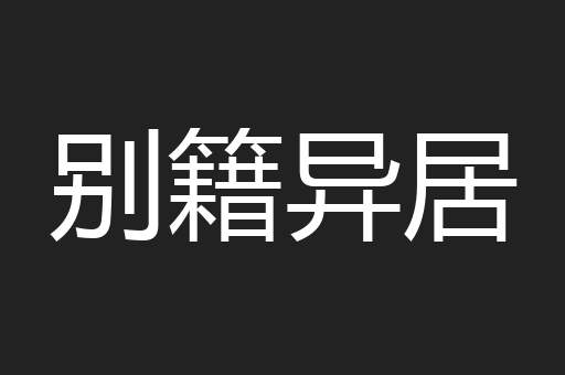别籍异居