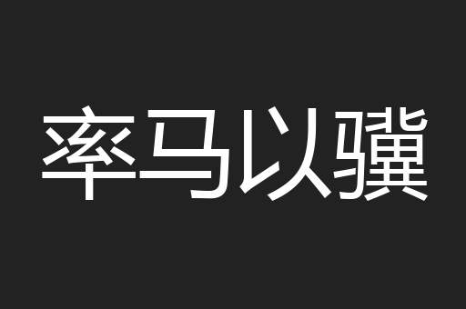 率马以骥