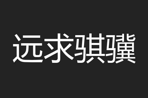 远求骐骥