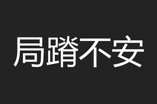局蹐不安