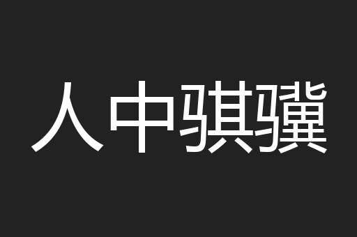 人中骐骥