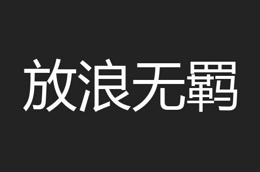 放浪无羁