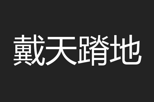 戴天蹐地