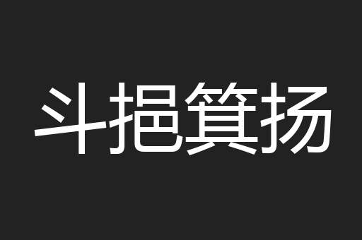 斗挹箕扬