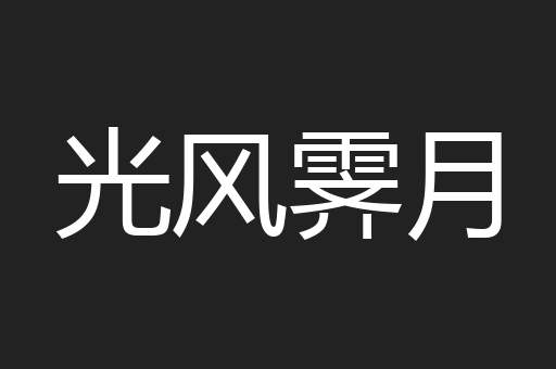 光风霁月