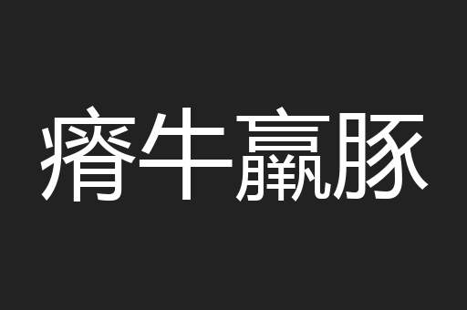 瘠牛羸豚