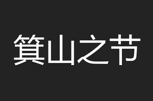 箕山之节