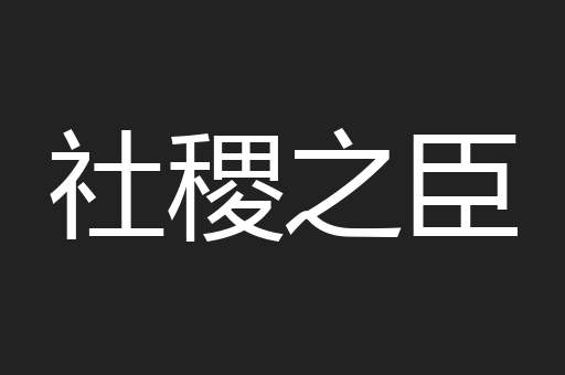 社稷之臣