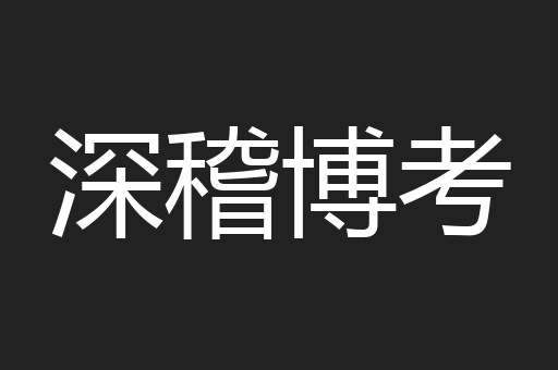 深稽博考