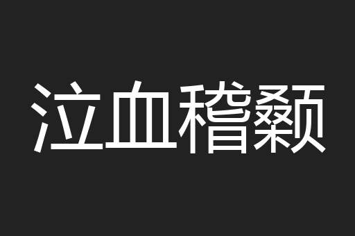 泣血稽颡