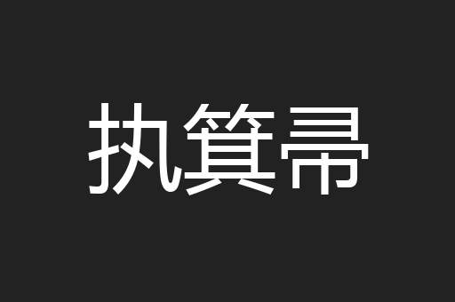 执箕帚
