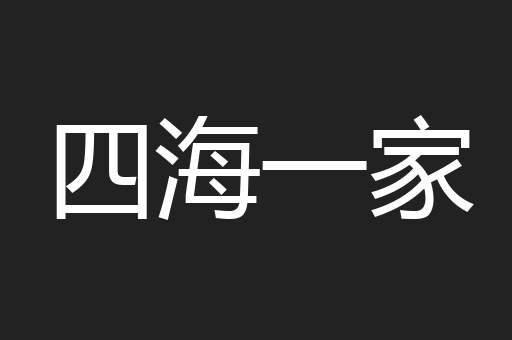 四海一家