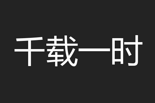 千载一时
