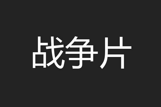 战争片