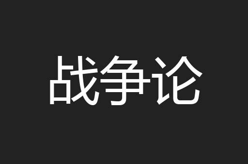 战争论