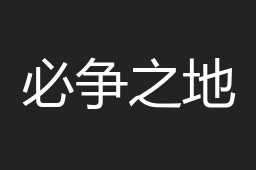 必争之地