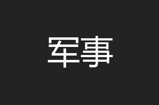军事
