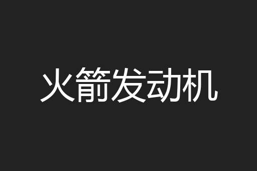 火箭发动机