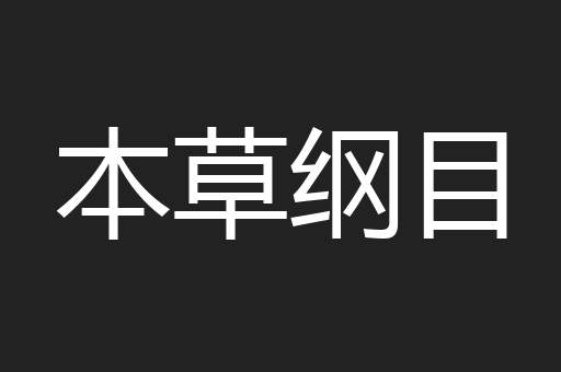 本草纲目