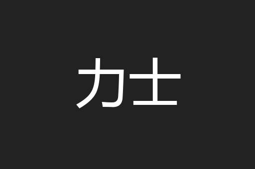 力士