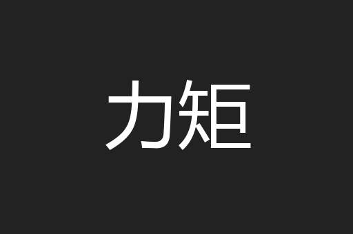 力矩