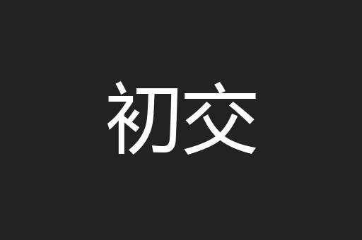 初交