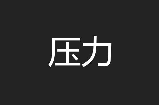 压力