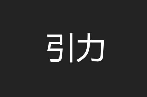 引力