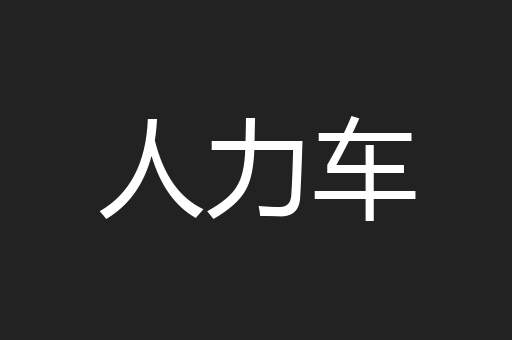 人力车