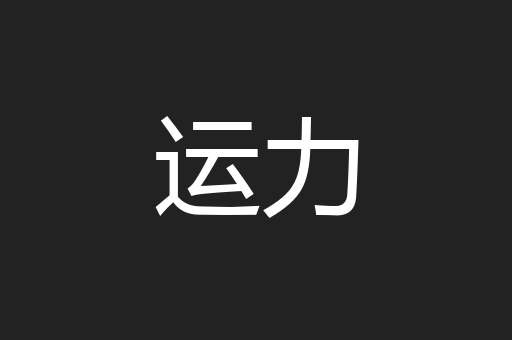 运力