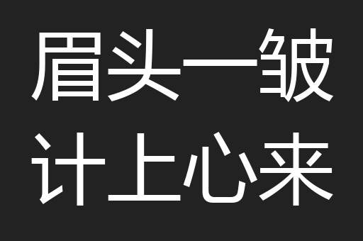 眉头一皱计上心来