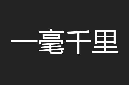 一毫千里