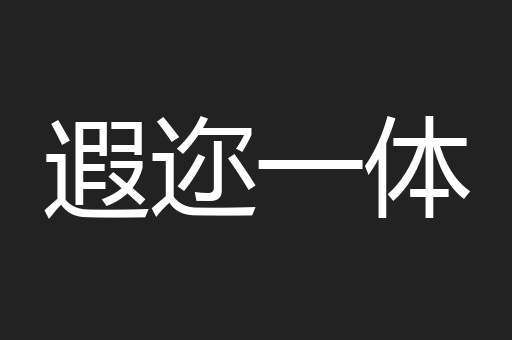 遐迩一体