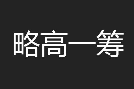 略高一筹