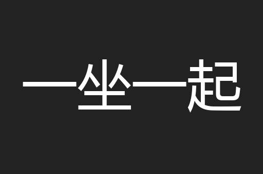 一坐一起