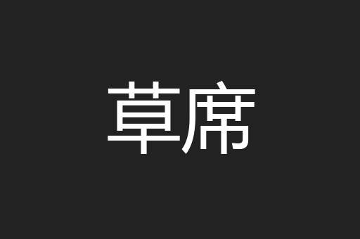草席