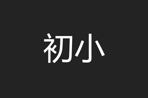初小