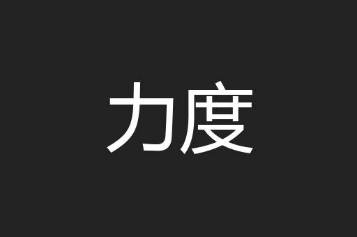 力度